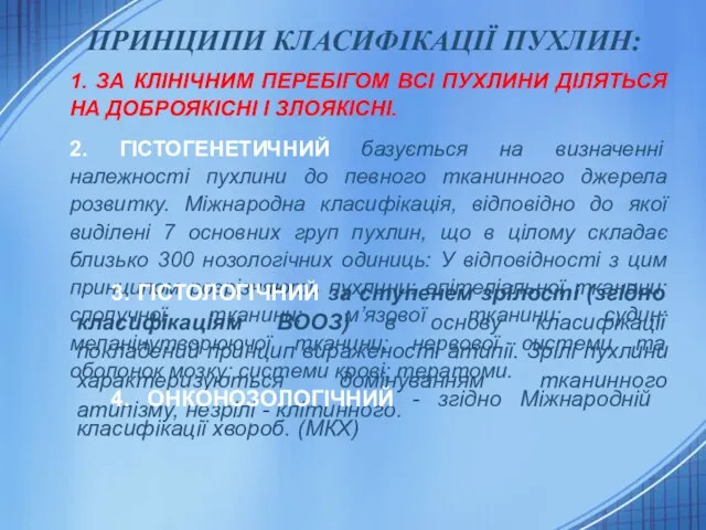 ПРИНЦИПИ КЛАСИФІКАЦІЇ ПУХЛИН: 1. ЗА КЛІНІЧНИМ ПЕРЕБІГОМ ВСІ ПУХЛИНИ ДІЛЯТЬСЯ НА