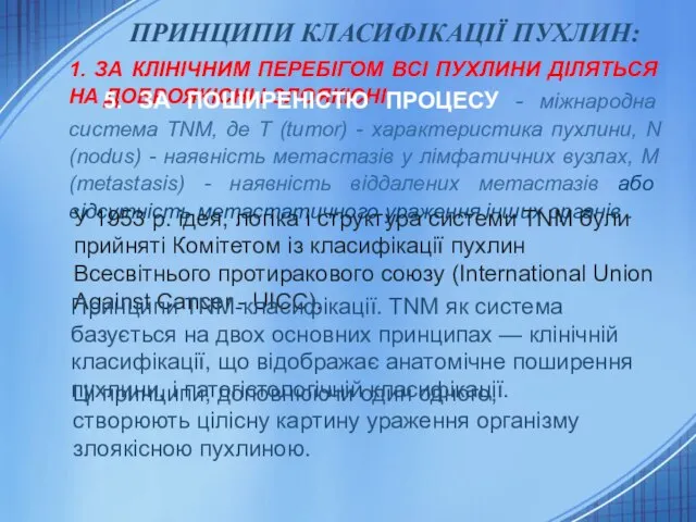 ПРИНЦИПИ КЛАСИФІКАЦІЇ ПУХЛИН: 1. ЗА КЛІНІЧНИМ ПЕРЕБІГОМ ВСІ ПУХЛИНИ ДІЛЯТЬСЯ НА