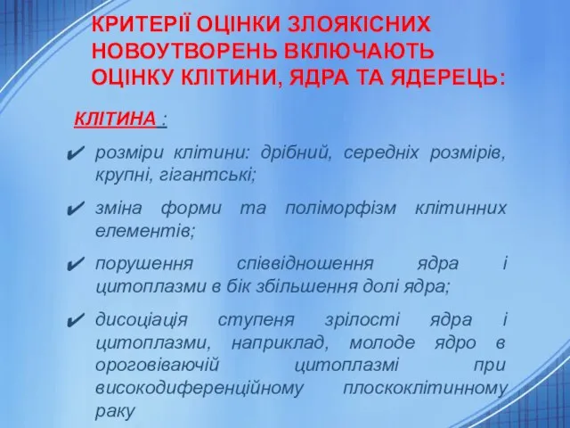 КРИТЕРІЇ ОЦІНКИ ЗЛОЯКІСНИХ НОВОУТВОРЕНЬ ВКЛЮЧАЮТЬ ОЦІНКУ КЛІТИНИ, ЯДРА ТА ЯДЕРЕЦЬ: КЛІТИНА