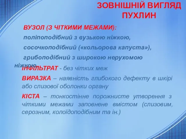 ЗОВНІШНІЙ ВИГЛЯД ПУХЛИН ІНФІЛЬТРАТ - без чітких меж ВИРАЗКА – наявність