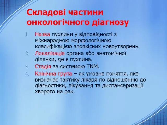 Складові частини онкологічного діагнозу Назва пухлини у відповідності з міжнародною морфологічною