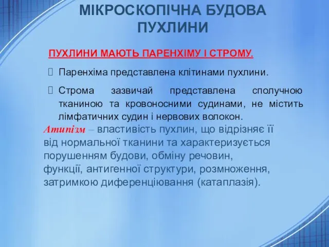 МІКРОСКОПІЧНА БУДОВА ПУХЛИНИ ПУХЛИНИ МАЮТЬ ПАРЕНХІМУ І СТРОМУ. Паренхіма представлена клітинами