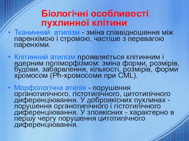 Біологічні особливості пухлинної клітини Тканинний атипізм - зміна співвідношення між паренхімою