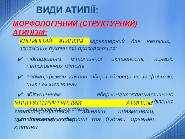 ВИДИ АТИПІЇ: МОРФОЛОГІЧНИЙ (СТРУКТУРНИЙ) АТИПІЗМ: КЛІТИННИЙ АТИПІЗМ характерний для незрілих, злоякісних