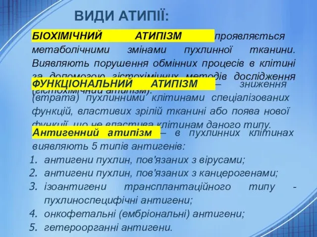 ВИДИ АТИПІЇ: БІОХІМІЧНИЙ АТИПІЗМ проявляється метаболічними змінами пухлинної тканини. Виявляють порушення