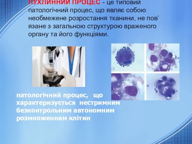 ПУХЛИННИЙ ПРОЦЕС - це типовий патологічний процес, що являє собою необмежене