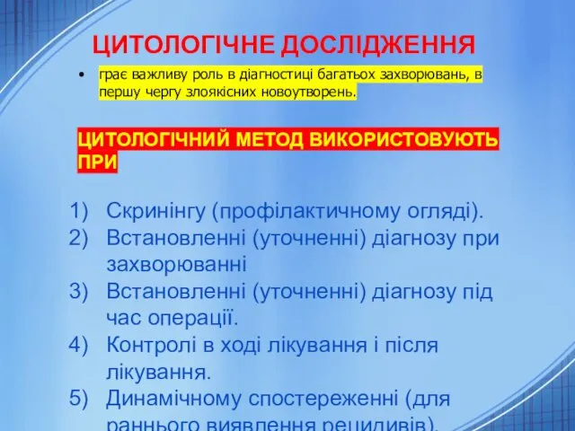 ЦИТОЛОГІЧНЕ ДОСЛІДЖЕННЯ грає важливу роль в діагностиці багатьох захворювань, в першу