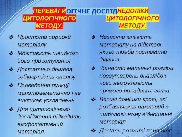 ЦИТОЛОГІЧНЕ ДОСЛІДЖЕННЯ ПЕРЕВАГИ ЦИТОЛОГІЧНОГО МЕТОДУ: Простота обробки матеріалу Можливість швидкого його