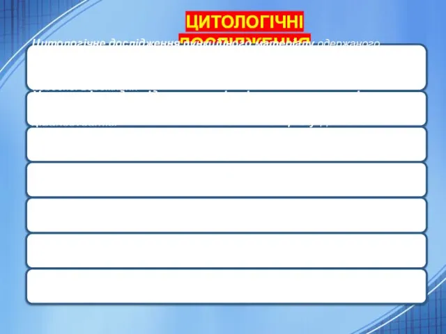 ЦИТОЛОГІЧНІ ДОСЛІДЖЕННЯ ВКЛЮЧАЮТЬ: