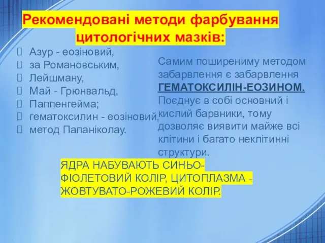 Рекомендовані методи фарбування цитологічних мазків: Азур - еозіновий, за Романовським, Лейшману,