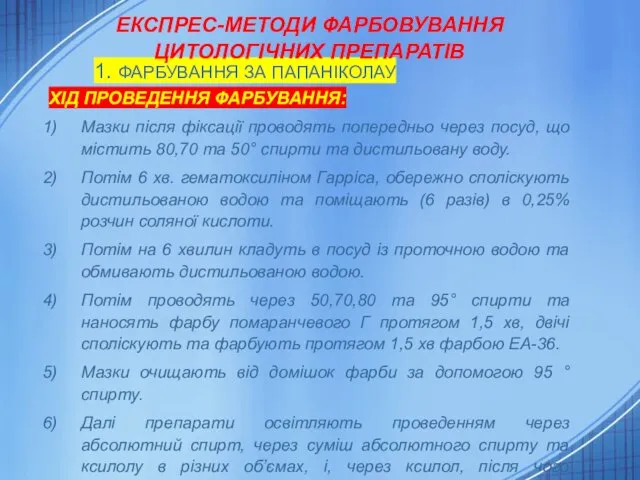 1. ФАРБУВАННЯ ЗА ПАПАНІКОЛАУ ЕКСПРЕС-МЕТОДИ ФАРБОВУВАННЯ ЦИТОЛОГІЧНИХ ПРЕПАРАТІВ ХІД ПРОВЕДЕННЯ ФАРБУВАННЯ: