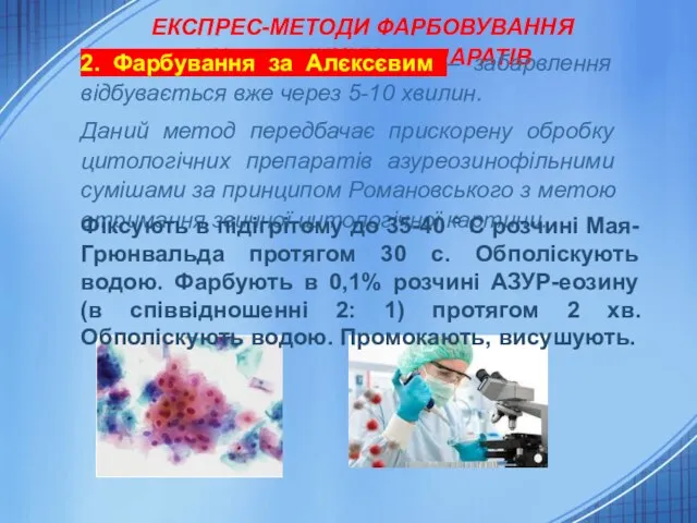 ЕКСПРЕС-МЕТОДИ ФАРБОВУВАННЯ ЦИТОЛОГІЧНИХ ПРЕПАРАТІВ 2. Фарбування за Алєксєвим – забарвлення відбувається