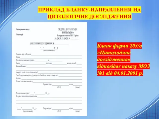 ПРИКЛАД БЛАНКУ-НАПРАВЛЕННЯ НА ЦИТОЛОГІЧНЕ ДОСЛІДЖЕННЯ Бланк форми 203/о «Цитологічне дослідження» відповідає