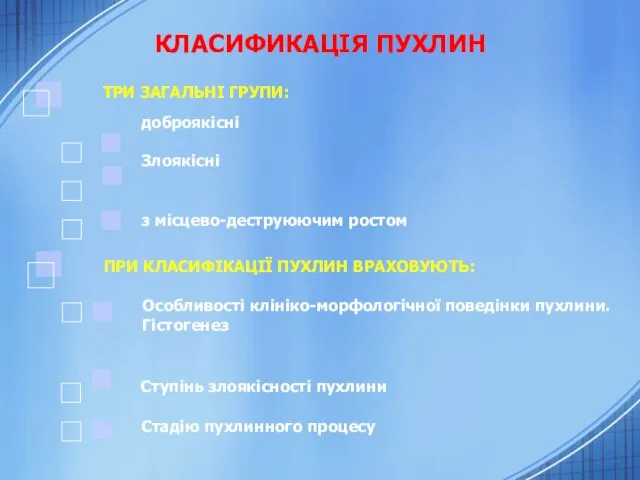 КЛАСИФИКАЦІЯ ПУХЛИН ТРИ ЗАГАЛЬНІ ГРУПИ: доброякісні Злоякісні з місцево-деструюючим ростом ПРИ