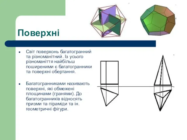 Поверхні Світ поверхонь багатогранний та різноманітний. Із усього різноманіття найбільш поширеними