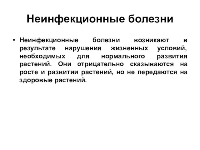 Неинфекционные болезни Неинфекционные болезни возникают в результате нарушения жизненных условий, необходимых