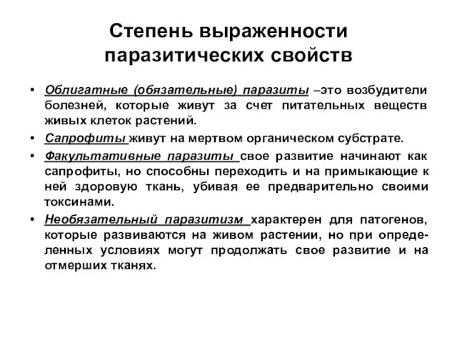 Степень выраженности паразитических свойств Облигатные (обязательные) паразиты –это возбудители болезней, которые