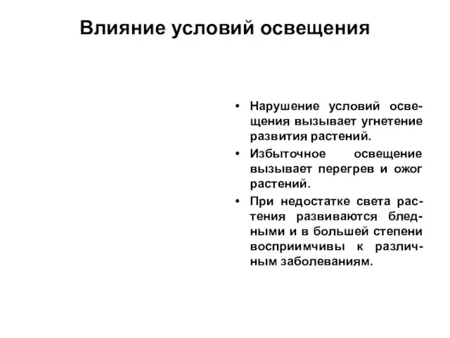 Влияние условий освещения Нарушение условий осве-щения вызывает угнетение развития растений. Избыточное