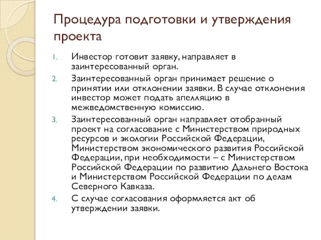 Процедура подготовки и утверждения проекта Инвестор готовит заявку, направляет в заинтересованный