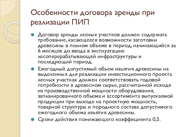 Особенности договора аренды при реализации ПИП Договор аренды лесных участков должен