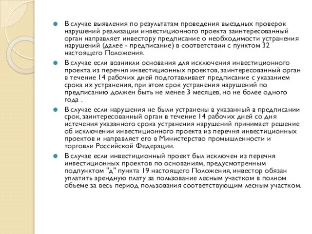 В случае выявления по результатам проведения выездных проверок нарушений реализации инвестиционного