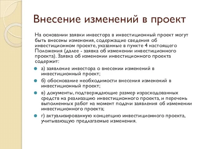 Внесение изменений в проект На основании заявки инвестора в инвестиционный проект