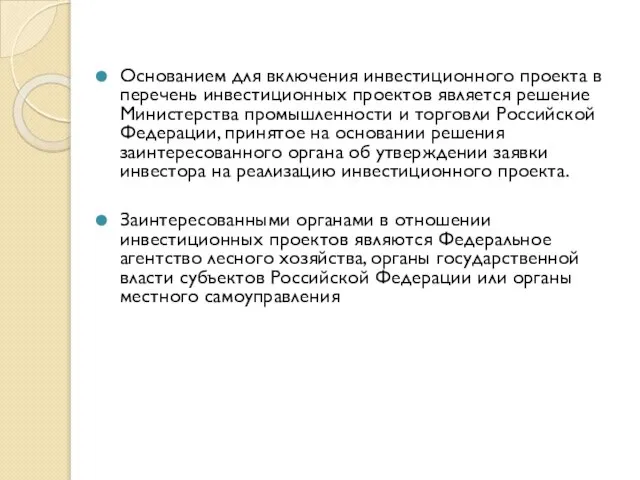 Основанием для включения инвестиционного проекта в перечень инвестиционных проектов является решение