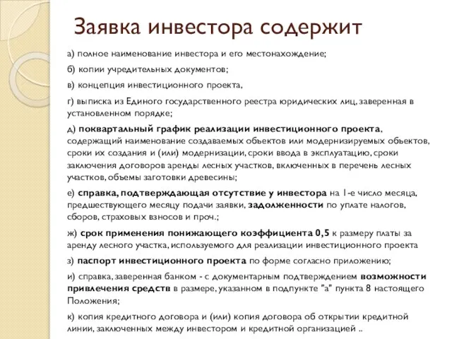 Заявка инвестора содержит а) полное наименование инвестора и его местонахождение; б)