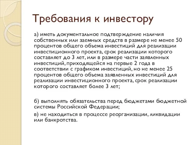 Требования к инвестору а) иметь документальное подтверждение наличия собственных или заемных