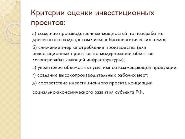 Критерии оценки инвестиционных проектов: а) создание производственных мощностей по переработке древесных