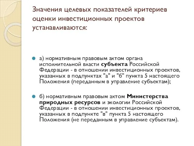 Значения целевых показателей критериев оценки инвестиционных проектов устанавливаются: а) нормативным правовым