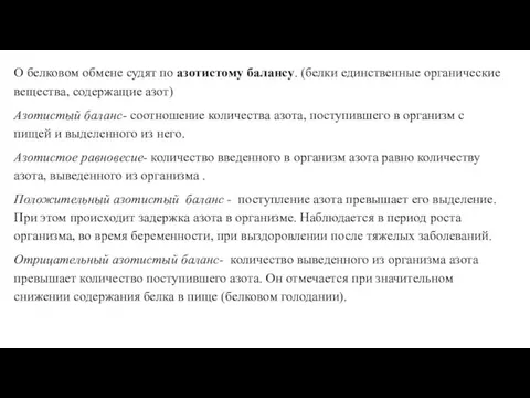 О белковом обмене судят по азотистому балансу. (белки единственные органические вещества,