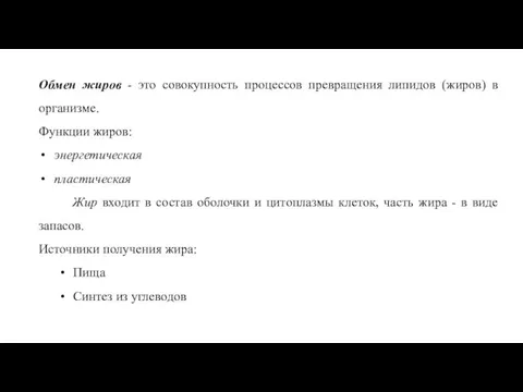 Обмен жиров - это совокупность процессов превращения липидов (жиров) в организме.