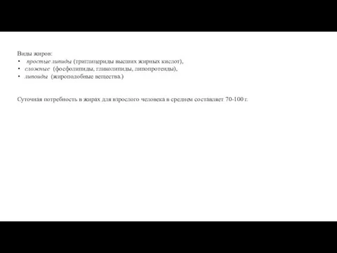 Виды жиров: простые липиды (триглицериды высших жирных кислот), cложные (фосфолипиды, гликолипиды,