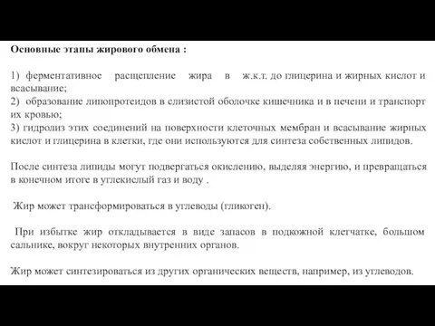 Основные этапы жирового обмена : 1) ферментативное расщепление жира в ж.к.т.