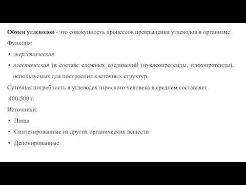 Обмен углеводов - это совокупность процессов превращения углеводов в организме. Функция: