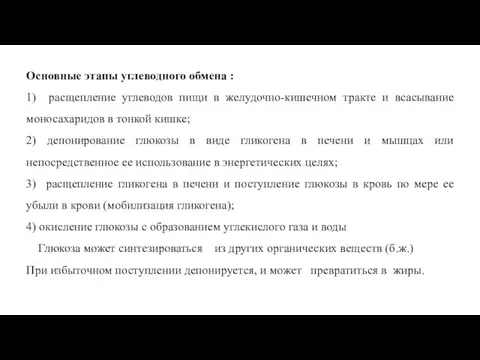 Основные этапы углеводного обмена : 1) расщепление углеводов пищи в желудочно-кишечном