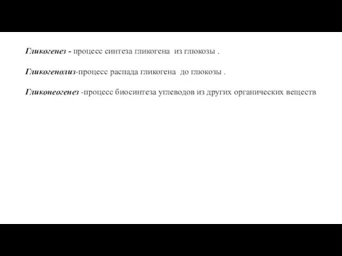 Гликогенез - процесс синтеза гликогена из глюкозы . Гликогенолиз-процесс распада гликогена