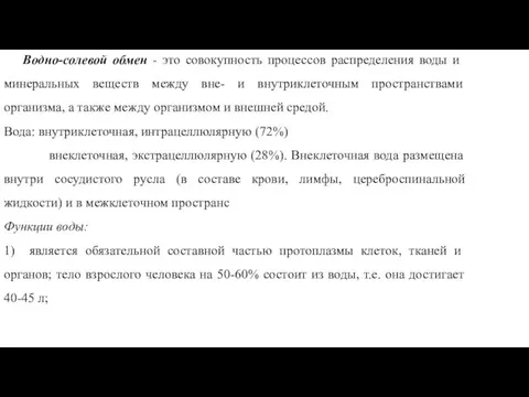 Водно-солевой обмен - это совокупность процессов распреде­ления воды и минеральных веществ