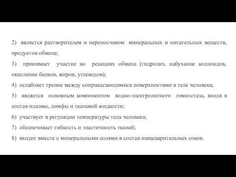 2) является растворителем и переносчиком мине­ральных и питательных веществ, продуктов обмена;