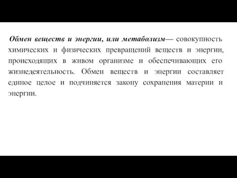 Обмен веществ и энергии, или метаболизм— совокупность химических и физических превращений