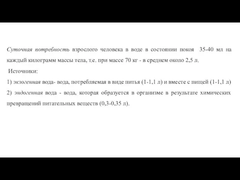 Суточная потребность взрослого человека в воде в состоянии покоя 35-40 мл