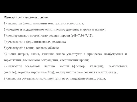 Функции минеральных солей: 1) являются биологическими константами гомеостаза; 2) создают и