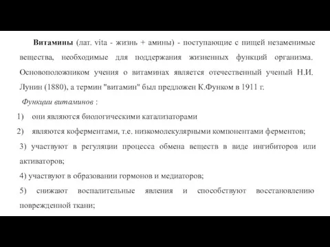 Витамины (лат. vita - жизнь + амины) - поступающие с пищей