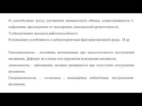 6) способствуют росту, улучшению минерального обмена, сопро­тивляемости к инфекциям, предохраняют от