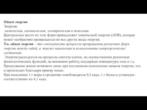 Обмен энергии Энергия: химическая, механическая, электрическая и тепловая. Центральное место из