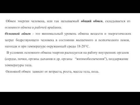 Обмен энергии человека, или так называемый общий обмен, склады­вается из основного