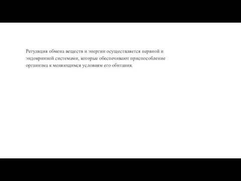 Регуляция обмена веществ и энергии осуществляется нервной и эндокринной системами, которые