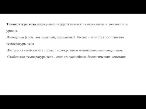 Температура тела непрерывно поддерживается на относительно постоянном уровне. Изотермии (греч. isos