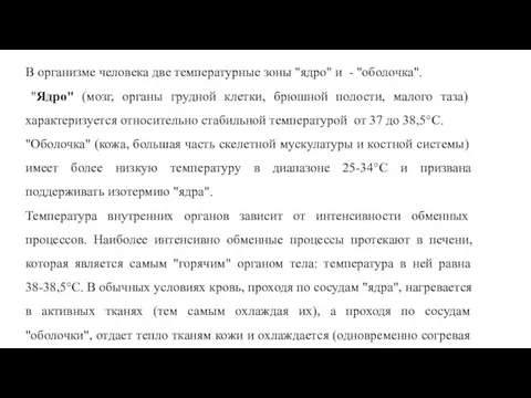 В организме человека две температурные зоны "ядро" и - "оболочка". "Ядро"